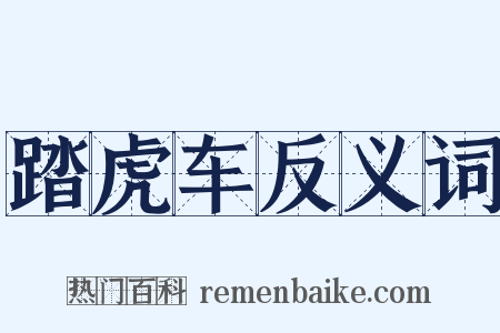 踏虎车反义词是什么意思的图片